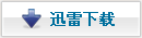 迅雷高速下载