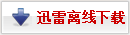 迅雷离线高速下载(无需挂机)